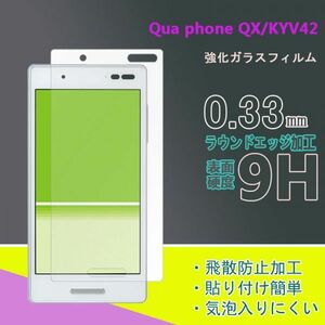 ★新品★Qua phone QX 　KYV42フィルム 硬度9H 高透過率 飛散防止 強化ガラス