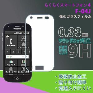 ★新品★らくらくスマートフォン4 F-04Jフフィルム 硬度9H 高透過率 飛散防止 強化ガラス