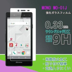 送料無料★ MONO MO-01Jフィルム 硬度9H 高透過率 飛散防止 強化ガラス