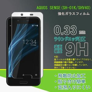 送料無料★AQUOS sense SH-01K SHV40フィルム 硬度9H 高透過率 飛散防止 強化ガラス 非全面