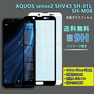 ★AQUOS sense2 SHV43 SH-01L SH-M08 フィルム全面 硬度9H 高透過率 飛散防止 強化ガラス