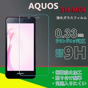 AQUOS SH-M04 フィルム 硬度9H 高透過率 飛散防止 強化ガラス★送料無料