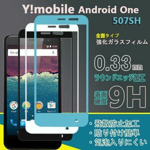 送料無料★Y!mobile Android One 507SH 全面保護 フィルム 硬度9H 高透過率 飛散防止 強化ガラス★