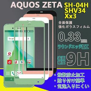 AQUOS ZETA/SH-04H Xx3 SHV34フィルム 全面タイプ　保護フィルム 硬度9H 高透過率 飛散防止 強化ガラス