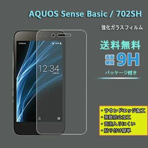 在庫処分★AQUOSSenseBasic 702SH フィルム 硬度9H 高透過率 飛散防止 強化ガラス