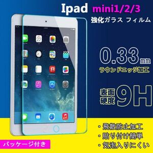 ★ iPad Mini / Mini2 / Mini3 7.9インチ フィルム 強化ガラス タブレット用液晶保護フィルム 硬度9H