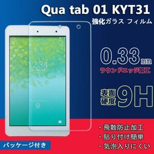 ★ au Qua tab1 KYT31 フィルム 強化ガラス 8インチタブレット用液晶保護フィルム 硬度9H★★