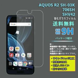 在庫処分★AQUOS R2 SH-03K 706SH SHV42フィルム 硬度9H 高透過率 飛散防止 強化ガラス