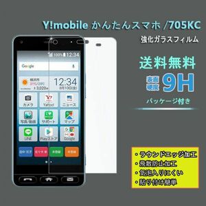 在庫処分★ Y!mobile かんたんスマホ 705KC フィルム 硬度9H 高透過率 飛散防止 強化ガラス