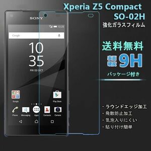 送料込み★ Xperia Z5 Compact SO-02Hフィルム 硬度9H 高透過率 飛散防止 強化ガラス ★