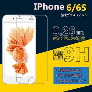 送料込みIPhone6/6S /7/8フィルム 硬度9H 高透過率 飛散防止 強化ガラス