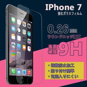 送料込み iPhone7 /6/6ｓ/8通用フィルムフィルム 硬度9H 高透過率 飛散防止 強化ガラス