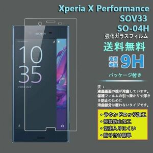 ★ Xperia X Performance SO-04H SOV33フィルム 硬度9H 高透過率 飛散防止 強化ガラス ★