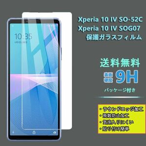 Xperia 10 IV SO-52C SOG07 フィルム 液晶保護 強化 ガラス フィルム 0.26mm 強度9H