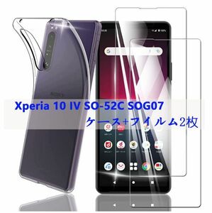 Xperia 10 IV SO-52C　SOG07ケースTPU　ソフトクリアケースとフィルム2枚セット