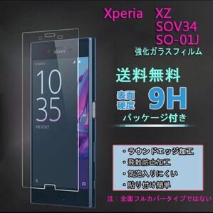 送料無料★Sony Xperia XZs SO-03J SOV35 /XZ SOV34 SO-01J フィルム 硬度9H 高透過率 飛散防止 強化ガラス★