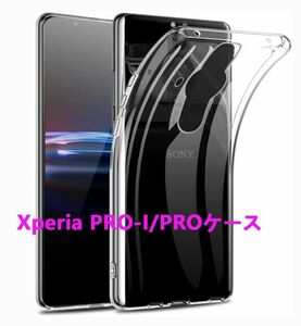 Xperia PRO-I PROケース★TPU柔らかく ★ 透明☆ドット加工 送料無料 耐衝撃 装着簡単