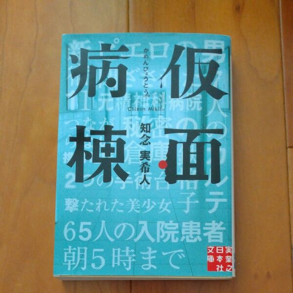 仮面病棟 知念実希人