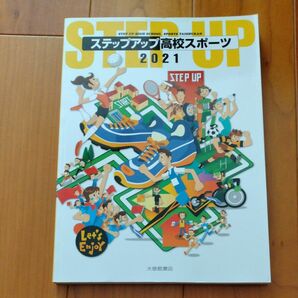 ステップアップ 高校スポーツ (２０２１) 大修館書店編集部 (著者)