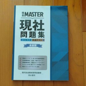 完全ＭＡＳＴＥＲ現社問題集大学入学共通テスト （完全ＭＡＳＴＥＲ） （最新版） 現代社会教材研究協議会／編著