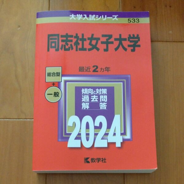 同志社女子大学 (2024年版大学入試シリーズ)