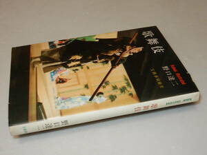 E0426〔即決〕署名(サイン)『歌舞伎』野口達二(文藝春秋新社)昭40年初版〔状態：並/多少の痛み・カバ少切れ等があります。〕