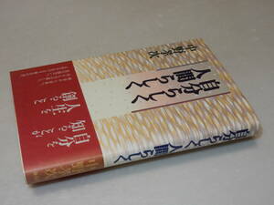 E0450〔即決〕署名(サイン)『自分らしく人間らしく』中野孝次(海竜社)/平9年2刷・帯〔状態：並/多少の痛み等があります。〕