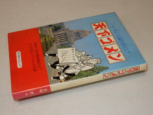 B0815〔即決〕金沢友也宛署名(サイン)『天下ゴメン』五味武/昭58年初版(国会タイムズ社)〔状態：並/多少の痛み・汚れ等があります。〕