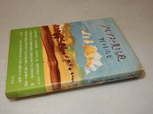 E0538〔即決〕成瀬隼人宛署名(サイン)『アルプスの見える庭』野村尚吾(朋文堂)昭33年初版・帯(少ヤケ)〔並/多少の痛み等があります。〕