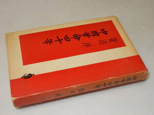 B0821〔即決〕署名(サイン)『中国革命四十年』萱沼洋(講談社)/1954年2版〔状態：並/多少の痛み・ヤケシミ等があります。〕