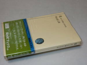 E0560〔即決〕署名(サイン)『花美への王道と日本文化』西山松之助(NHKブックス)昭53年初版・帯〔並/多少の痛み等があります。〕