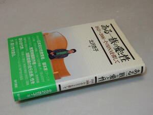 B0856〔即決〕署名『ある一族の愛と性1843～2006・そのDNAを探して』北沢杏子(現代書館)/2007年初版・帯〔並/多少の痛み等があります。〕