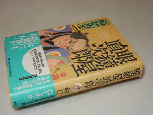 E0575〔即決〕署名(サイン)『眼鏡屋直次郎』ねじめ正一(集英社)/1999年初版・帯〔状態：並/多少の痛み等があります。〕