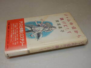 B0867〔即決〕署名(サイン)『ジャムの壺から跳びだして』開高道子(角川書店)昭60年初・帯(ヤケ)〔並/多少の痛み・ヤケシミ等があります。〕