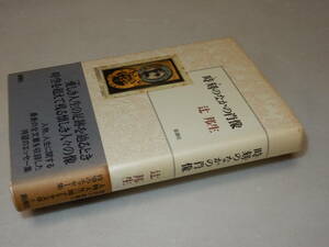 D0798〔即決〕署名(サイン)『時刻のなかの肖像』辻邦生(新潮社)/1991年初版・帯(背ヤケ)〔状態：並/多少の痛み等があります。〕