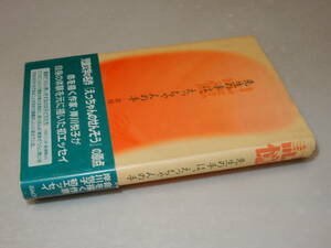 B0876〔即決〕識語署名(サイン)『先生の手は、えっちゃんの手』岸川悦子(ぶんけい)/2002年初・帯（少痛み)〔並/多少の痛み等があります。〕