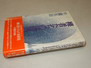 E0613〔即決〕白川充宛署名(サイン)『裸者たちの国境』中薗英助(河出書房新社)昭50年初・帯(少ヤケ)〔並/多少の痛れ・ヤケ等があります。〕