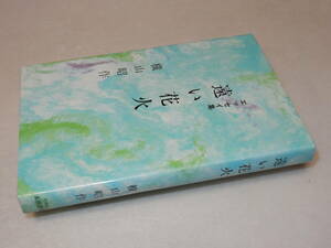 H0556〔即決〕署名(サイン)『エッセイ集遠い花火』横山昭作(千代田永田書房)1988年初版〔状態：並/多少の痛み等があります。〕