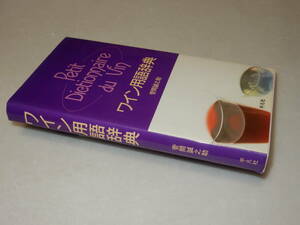 C0815〔即決〕署名(サイン)『ワイン用語辞典』菅間誠之助(平凡社)/1994年8刷〔状態：並/多少の痛み等があります。〕