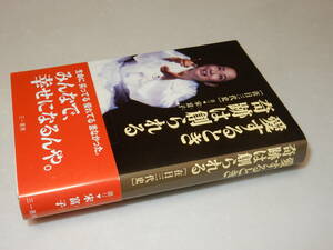 C0820〔即決〕識語署名(サイン)『愛するとき奇跡は創られる』宗富子(三一書房)/2007年2刷・帯〔状態：並/多少の痛み等があります。〕