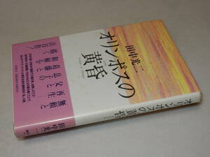 D0874〔即決〕署名(サイン)『オリンポスの黄昏』田中光二(集英社)/1992年初版・帯〔状態：並/多少の痛みがあります。〕