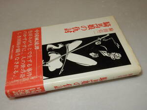 B0956〔即決〕署名(サイン)落款『騎馬娘お仇討』駒田信二(現代企画室)昭55年初・帯(スレ)〔並/多少の痛み・薄シミ・カバ折れ等があります。