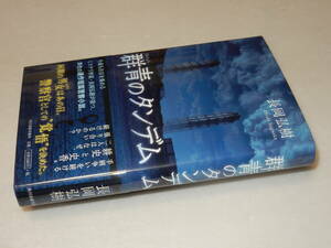 E0643〔即決〕署名(サイン)『群青のタンデム』長岡弘樹(角川春樹事務所)/2014年初版・帯〔状態：並/多少の痛み等があります。〕