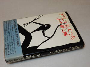 B0974〔即決〕署名(サイン『王国の芸人たち』小中陽太郎(講談社)/昭47年初版・帯〔状態：並/多少の痛み・薄シミ等があります。〕