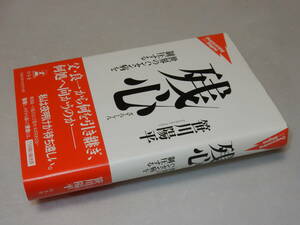 C0855〔即決〕署名(サイン)『残心』笹川陽平(幻冬舎)/2014年初版・帯〔状態：並/多少の痛み等があります。〕