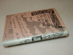 B0978〔即決〕署名(サイン)『虹の絵師良っちゃん』川崎昴(立風書房)/1971年初版〔状態：並/多少の痛み等があります。〕