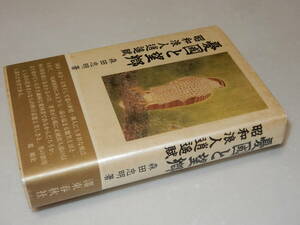 G0664〔即決〕署名『憂国と望郷昭和浪人逍遥賦』森田忠明(島津書房)平元年初版・帯〔並/多少の痛み・日付スタンプ２か所等があります。〕