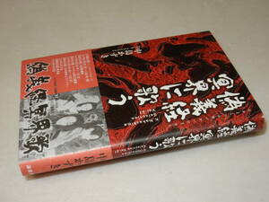 E0669〔即決〕署名(サイン)『偽義経冥界に歌う』中島かずき(論創社)/2019年初版・帯〔状態：並/多少の痛み等があります。〕