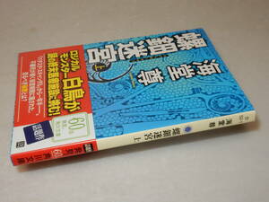 B1007〔即決〕署名(サイン)『螺鈿迷宮(上)』海堂尊(角川文庫)/平20年再版・帯〔状態：並/多少の痛み等があります。〕