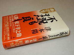 D0926〔即決〕署名(サイン)落款『不況もあた良し』津本陽(幻冬舎)/2000年初版・帯〔状態：並/多少の痛みがあります。〕